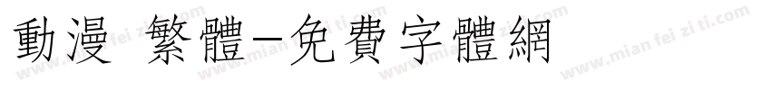 动漫 繁体字体转换